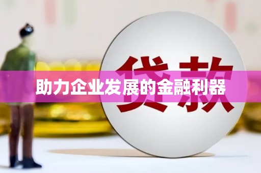 鹿野助力企业发展的金融利器