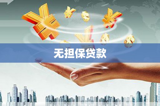 鹿野无担保贷款