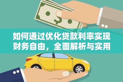 鹿野如何通过优化贷款利率实现财务自由，全面解析与实用策略