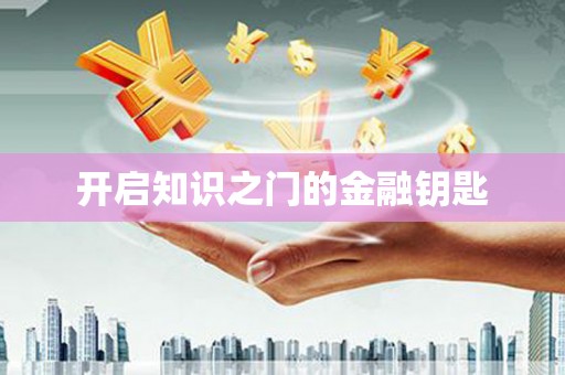 鹿野开启知识之门的金融钥匙