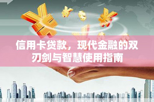 鹿野信用卡贷款，现代金融的双刃剑与智慧使用指南