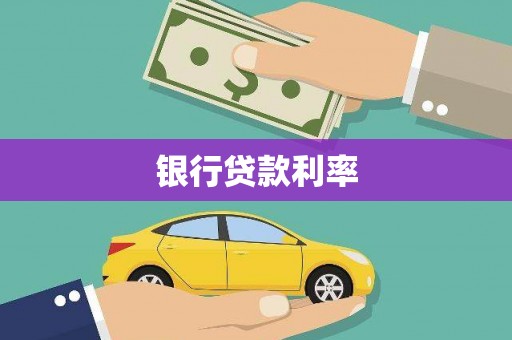 鹿野银行贷款利率