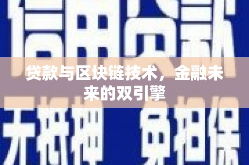 鹿野贷款与区块链技术，金融未来的双引擎