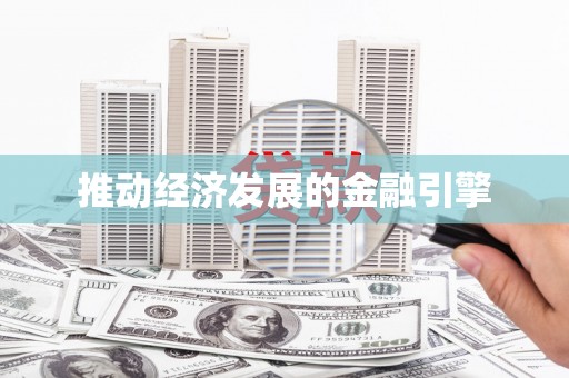 鹿野推动经济发展的金融引擎
