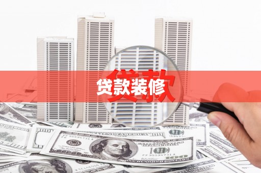 鹿野贷款装修