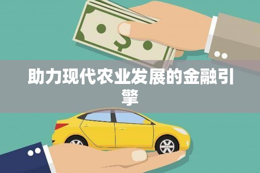 鹿野助力现代农业发展的金融引擎