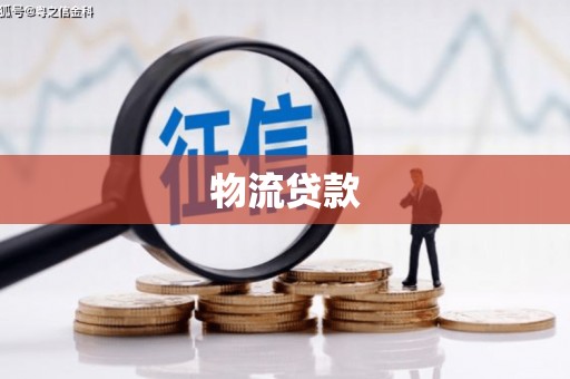 鹿野物流贷款