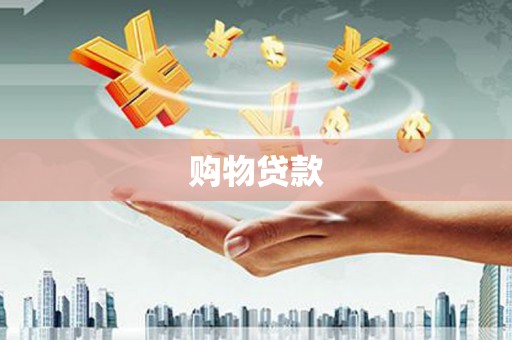 鹿野购物贷款
