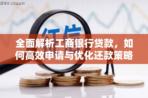 鹿野全面解析工商银行贷款，如何高效申请与优化还款策略
