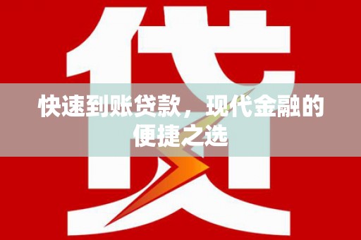 鹿野快速到账贷款，现代金融的便捷之选