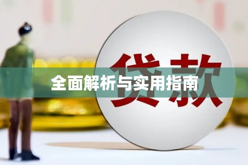 鹿野全面解析与实用指南