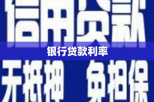 鹿野银行贷款利率