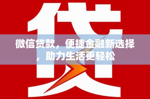鹿野微信贷款，便捷金融新选择，助力生活更轻松