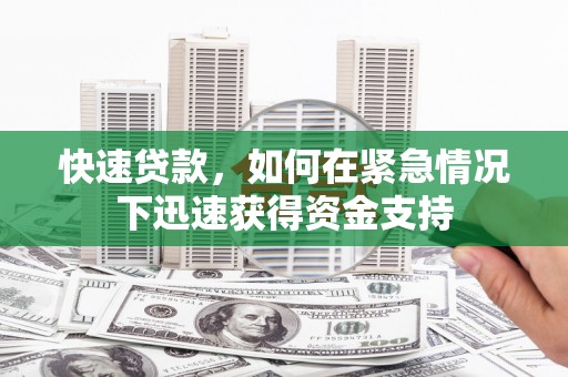 鹿野快速贷款，如何在紧急情况下迅速获得资金支持