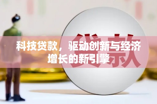 鹿野科技贷款，驱动创新与经济增长的新引擎