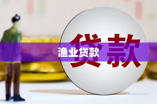 鹿野渔业贷款