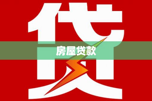 鹿野房屋贷款
