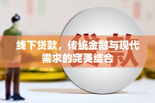 鹿野线下贷款，传统金融与现代需求的完美结合