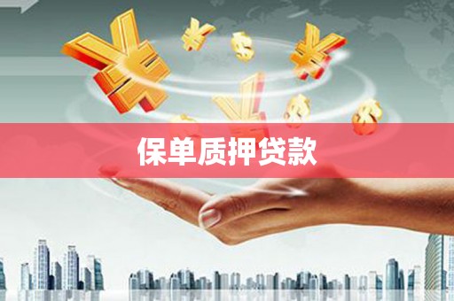 鹿野保单质押贷款