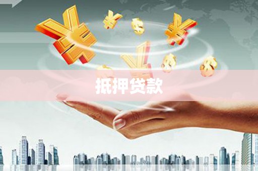 鹿野抵押贷款