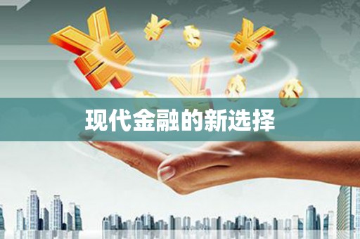 鹿野现代金融的新选择