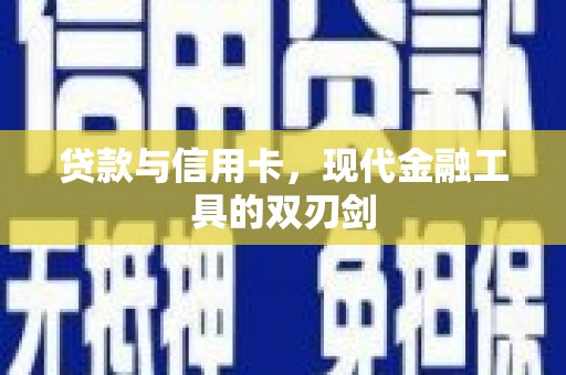 鹿野贷款与信用卡，现代金融工具的双刃剑