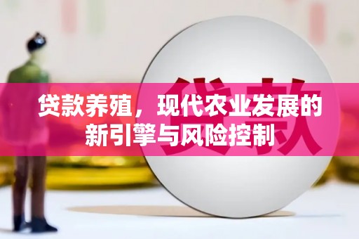 鹿野贷款养殖，现代农业发展的新引擎与风险控制