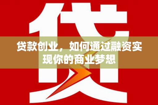鹿野贷款创业，如何通过融资实现你的商业梦想