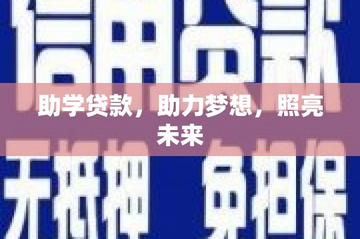 鹿野助学贷款，助力梦想，照亮未来
