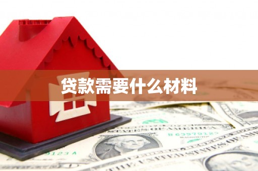 鹿野贷款需要什么材料