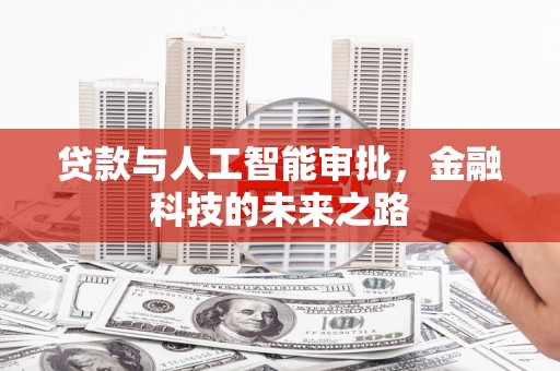 鹿野贷款与人工智能审批，金融科技的未来之路