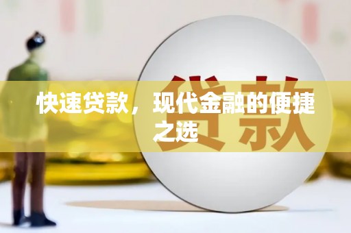 鹿野快速贷款，现代金融的便捷之选