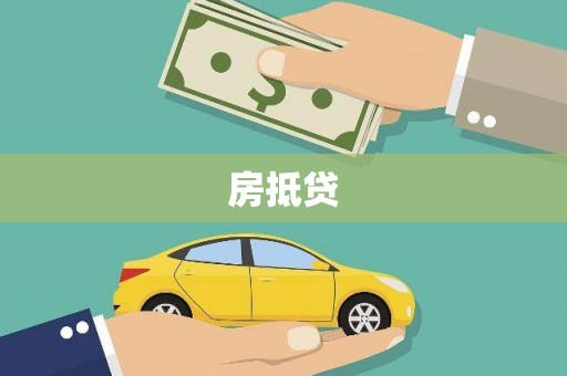 鹿野房抵贷