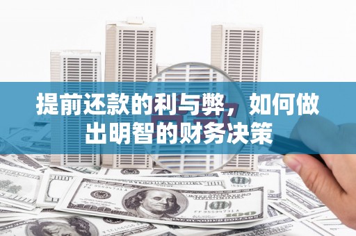 鹿野提前还款的利与弊，如何做出明智的财务决策