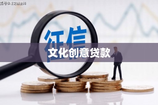 鹿野文化创意贷款