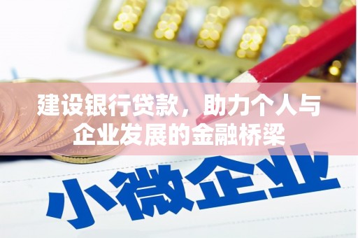 鹿野建设银行贷款，助力个人与企业发展的金融桥梁