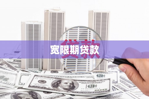 鹿野宽限期贷款
