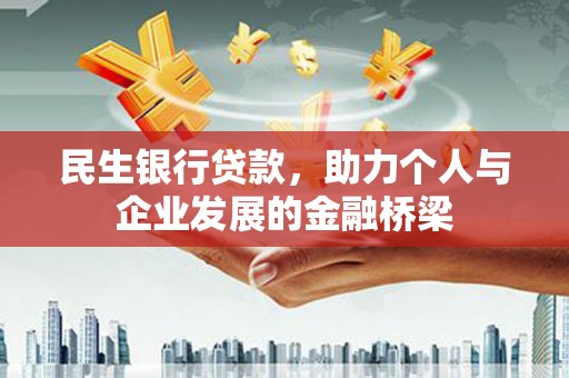 鹿野民生银行贷款，助力个人与企业发展的金融桥梁