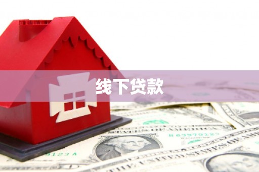 鹿野线下贷款