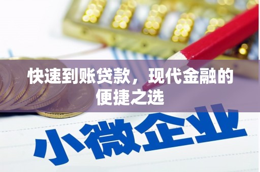 鹿野快速到账贷款，现代金融的便捷之选