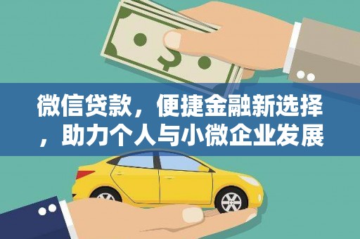 鹿野微信贷款，便捷金融新选择，助力个人与小微企业发展