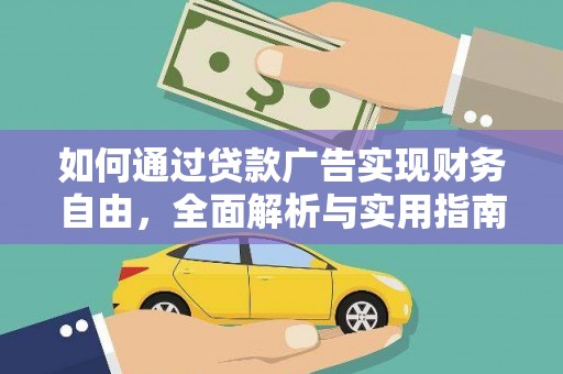 鹿野如何通过贷款广告实现财务自由，全面解析与实用指南