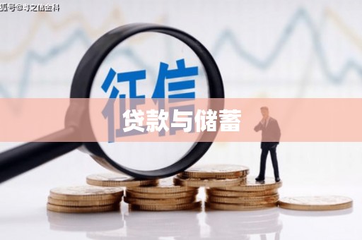 鹿野贷款与储蓄