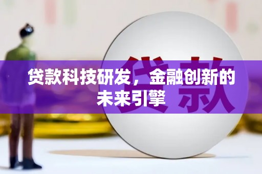 鹿野贷款科技研发，金融创新的未来引擎