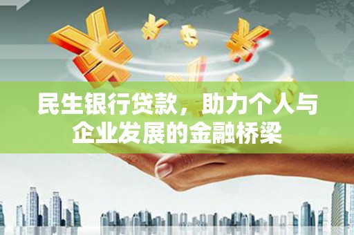 鹿野民生银行贷款，助力个人与企业发展的金融桥梁