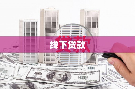 鹿野线下贷款