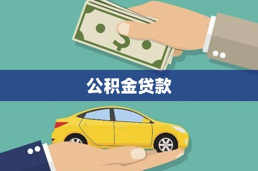 鹿野公积金贷款