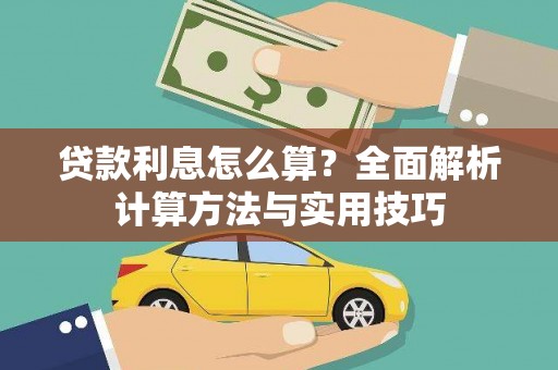 鹿野贷款利息怎么算？全面解析计算方法与实用技巧