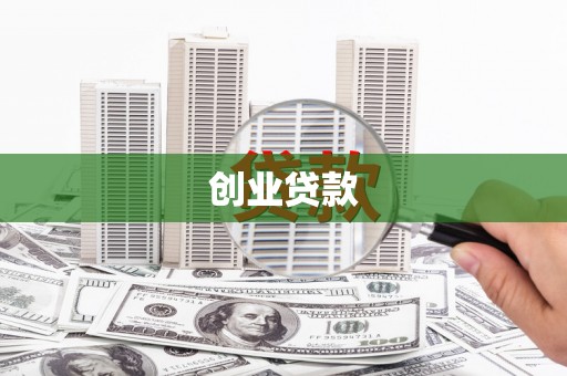 鹿野创业贷款