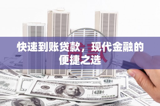 鹿野快速到账贷款，现代金融的便捷之选